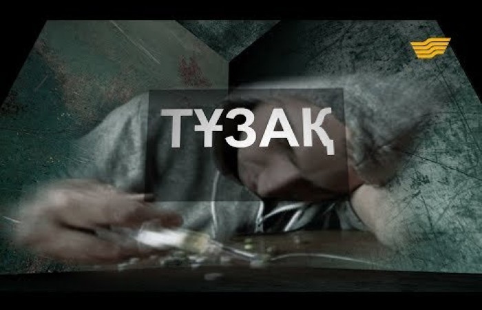 «Арнайы хабар». Тұзақ