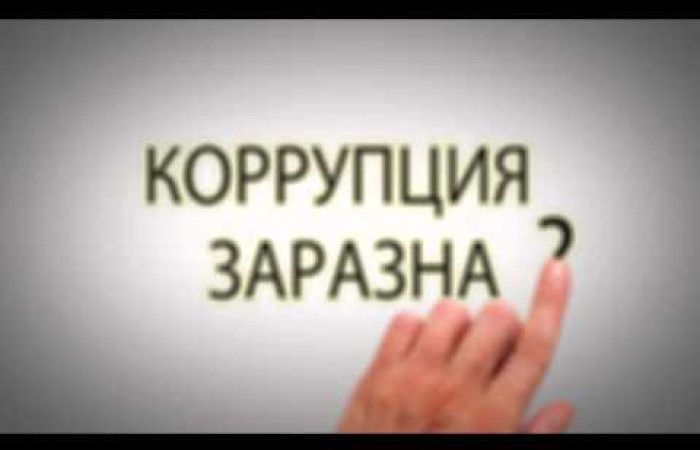 Антикоррупционной видеоролик