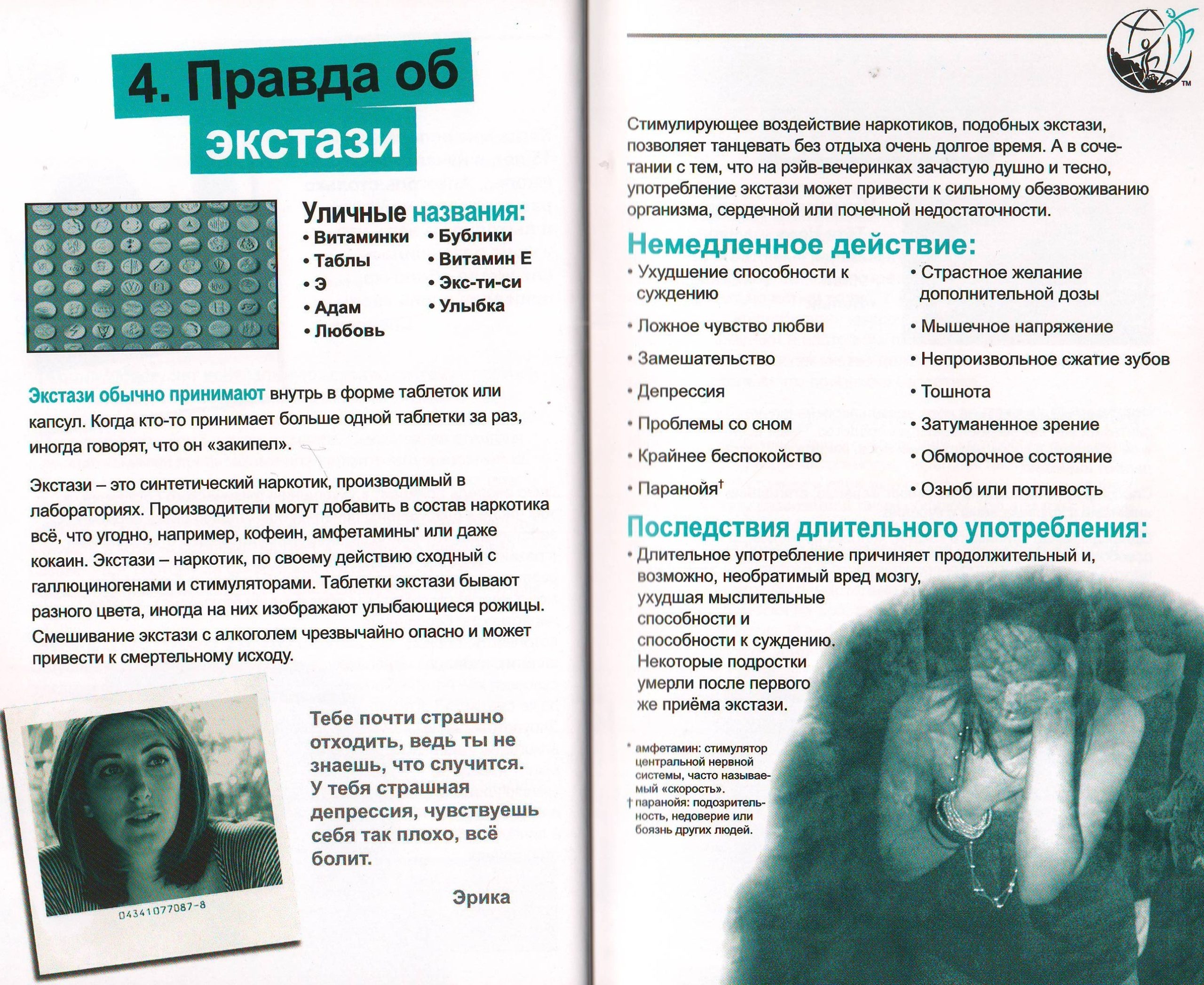 Правда об экстази