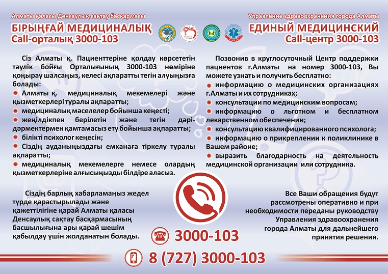 Единый медицинский Call-центр 3000-103 Единый медицинский Call-центр 3000-103