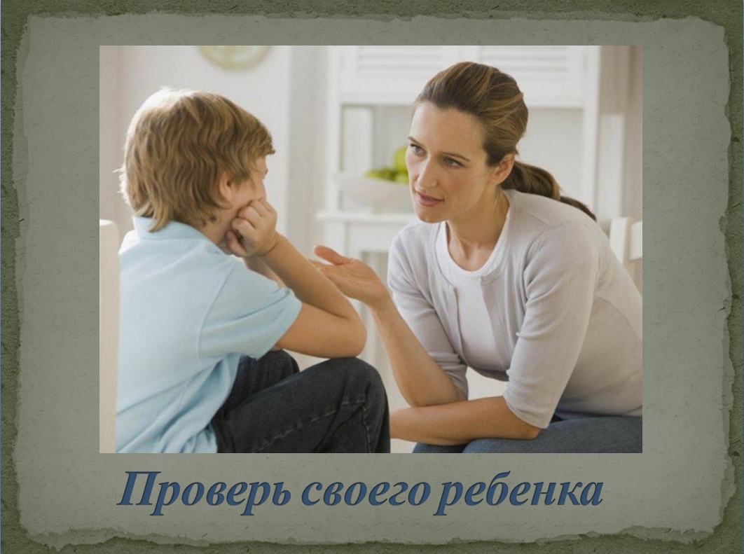 Проверь своего ребенка. prover7.jpg