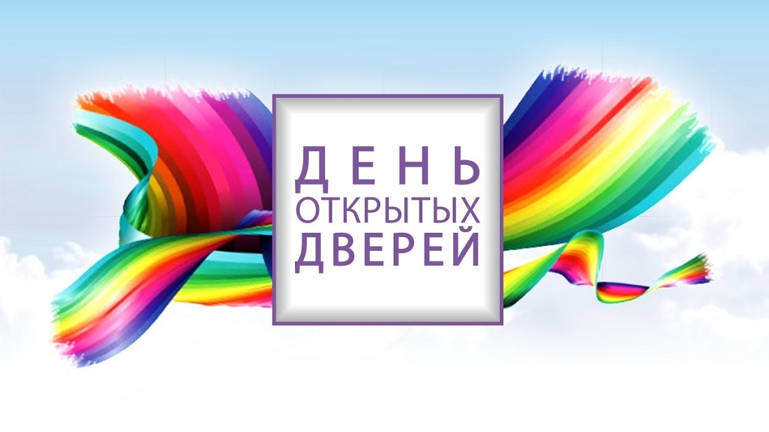 День открытых дверей, посвященную ко «Дню здоровья!». den otkr 050419.jpg