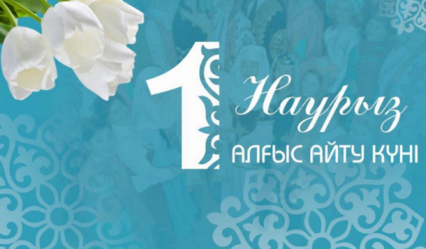 Көктемнің алғашқы күні 1 наурыз жалпыхалықтық Алғыс айту мерекесі. 73887cc64303b19c8323ab4d4d7f9264_L.jpg